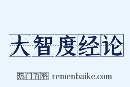 大智度经论是什么意思的图片